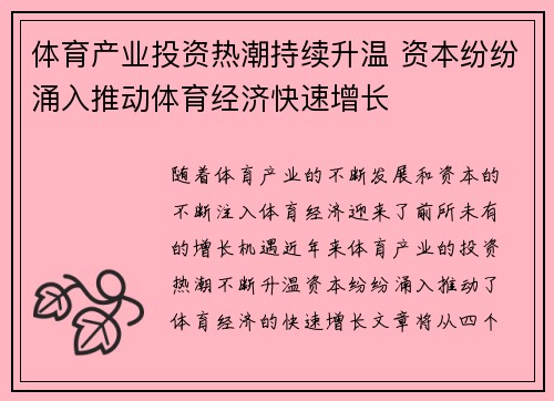 体育产业投资热潮持续升温 资本纷纷涌入推动体育经济快速增长