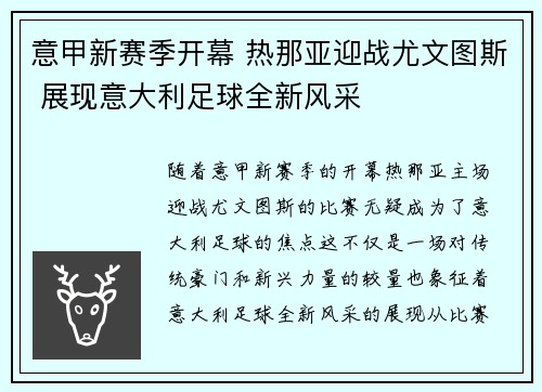 意甲新赛季开幕 热那亚迎战尤文图斯 展现意大利足球全新风采