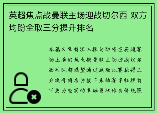英超焦点战曼联主场迎战切尔西 双方均盼全取三分提升排名