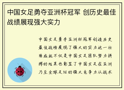 中国女足勇夺亚洲杯冠军 创历史最佳战绩展现强大实力