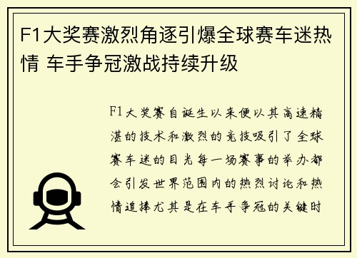F1大奖赛激烈角逐引爆全球赛车迷热情 车手争冠激战持续升级