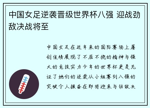 中国女足逆袭晋级世界杯八强 迎战劲敌决战将至