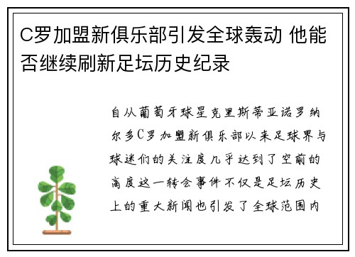 C罗加盟新俱乐部引发全球轰动 他能否继续刷新足坛历史纪录