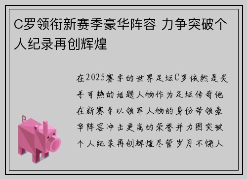 C罗领衔新赛季豪华阵容 力争突破个人纪录再创辉煌