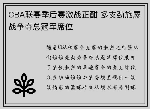 CBA联赛季后赛激战正酣 多支劲旅鏖战争夺总冠军席位