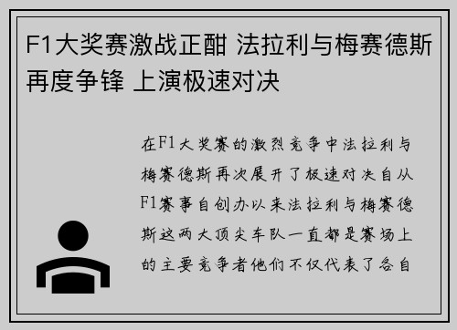 F1大奖赛激战正酣 法拉利与梅赛德斯再度争锋 上演极速对决