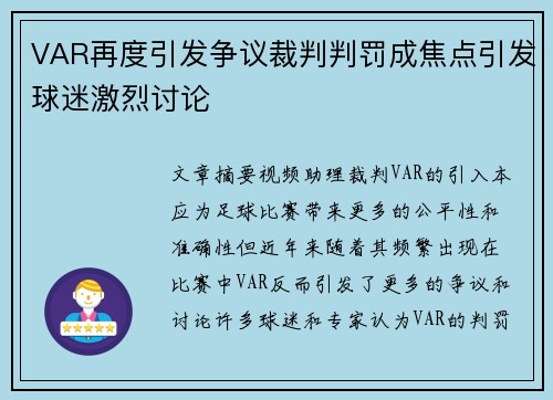VAR再度引发争议裁判判罚成焦点引发球迷激烈讨论