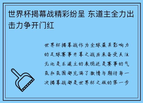 世界杯揭幕战精彩纷呈 东道主全力出击力争开门红