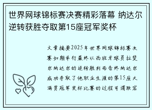 世界网球锦标赛决赛精彩落幕 纳达尔逆转获胜夺取第15座冠军奖杯