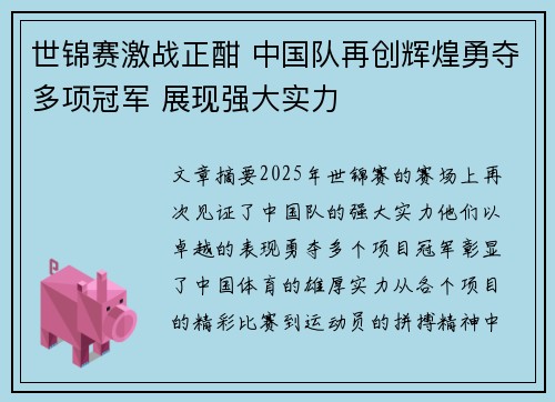 世锦赛激战正酣 中国队再创辉煌勇夺多项冠军 展现强大实力