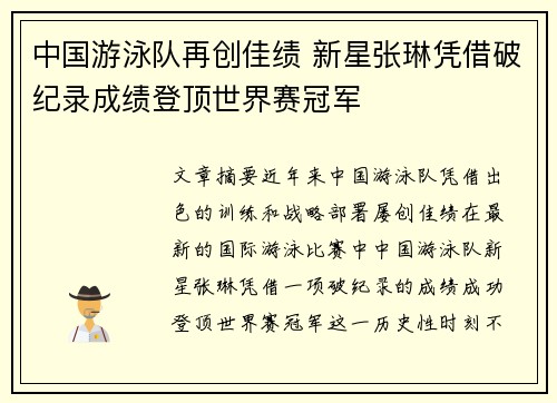 中国游泳队再创佳绩 新星张琳凭借破纪录成绩登顶世界赛冠军