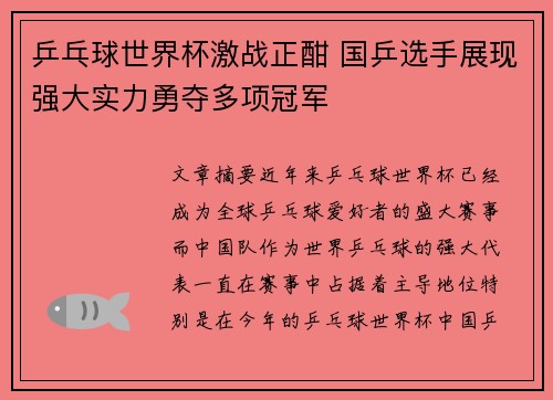 乒乓球世界杯激战正酣 国乒选手展现强大实力勇夺多项冠军