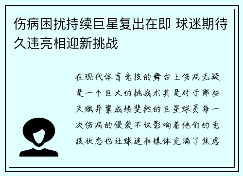 伤病困扰持续巨星复出在即 球迷期待久违亮相迎新挑战