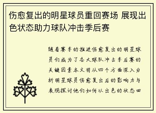 伤愈复出的明星球员重回赛场 展现出色状态助力球队冲击季后赛