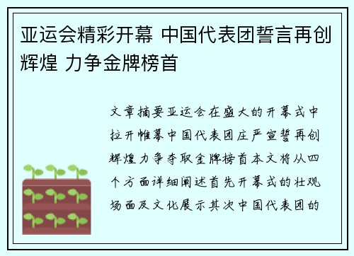 亚运会精彩开幕 中国代表团誓言再创辉煌 力争金牌榜首