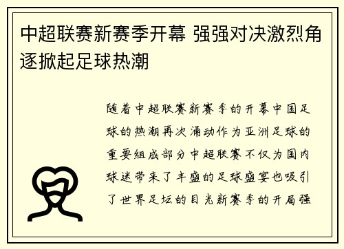 中超联赛新赛季开幕 强强对决激烈角逐掀起足球热潮