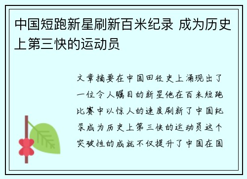 中国短跑新星刷新百米纪录 成为历史上第三快的运动员