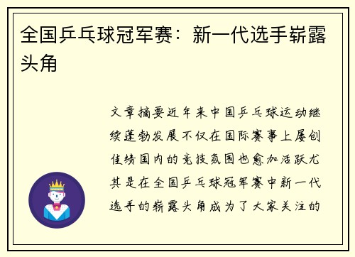 全国乒乓球冠军赛：新一代选手崭露头角