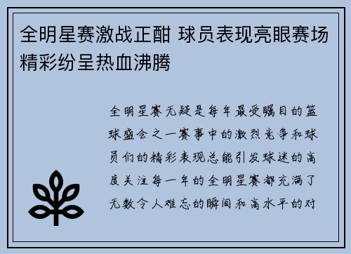 全明星赛激战正酣 球员表现亮眼赛场精彩纷呈热血沸腾
