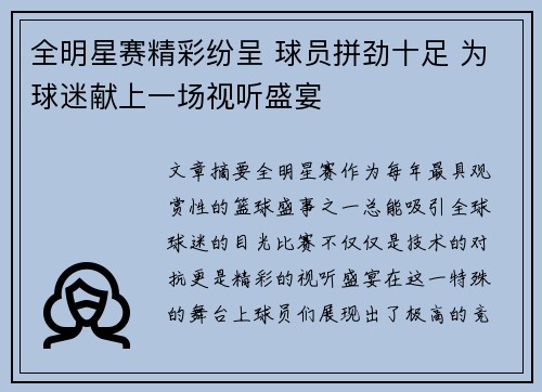全明星赛精彩纷呈 球员拼劲十足 为球迷献上一场视听盛宴