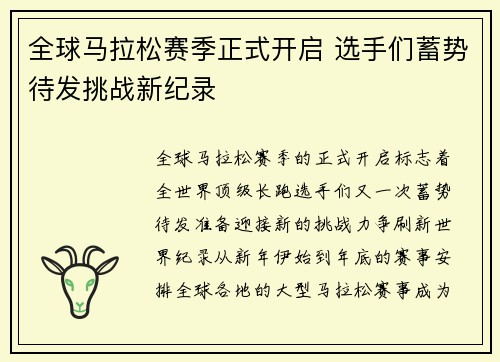 全球马拉松赛季正式开启 选手们蓄势待发挑战新纪录