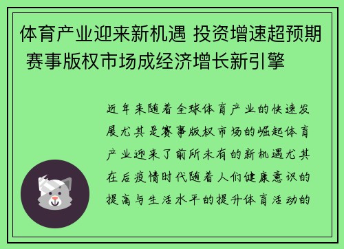 体育产业迎来新机遇 投资增速超预期 赛事版权市场成经济增长新引擎