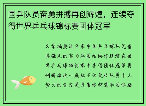 国乒队员奋勇拼搏再创辉煌，连续夺得世界乒乓球锦标赛团体冠军