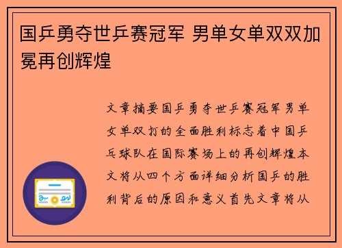 国乒勇夺世乒赛冠军 男单女单双双加冕再创辉煌