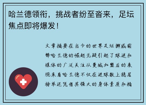 哈兰德领衔，挑战者纷至沓来，足坛焦点即将爆发！