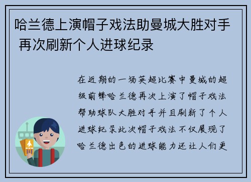 哈兰德上演帽子戏法助曼城大胜对手 再次刷新个人进球纪录