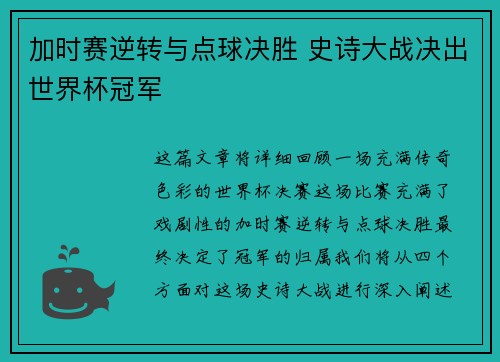 加时赛逆转与点球决胜 史诗大战决出世界杯冠军