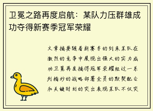 卫冕之路再度启航：某队力压群雄成功夺得新赛季冠军荣耀