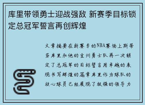 库里带领勇士迎战强敌 新赛季目标锁定总冠军誓言再创辉煌