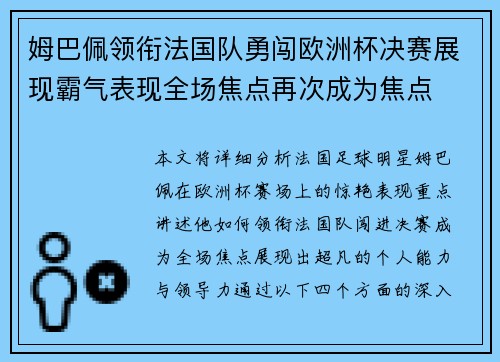 姆巴佩领衔法国队勇闯欧洲杯决赛展现霸气表现全场焦点再次成为焦点