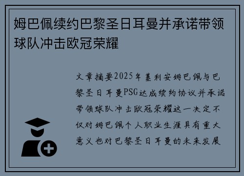 姆巴佩续约巴黎圣日耳曼并承诺带领球队冲击欧冠荣耀