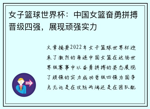 女子篮球世界杯：中国女篮奋勇拼搏晋级四强，展现顽强实力
