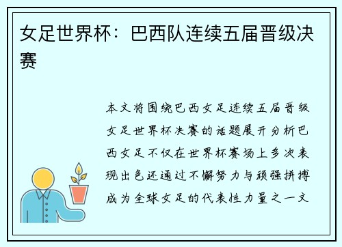 女足世界杯：巴西队连续五届晋级决赛