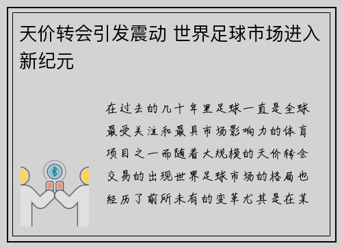 天价转会引发震动 世界足球市场进入新纪元