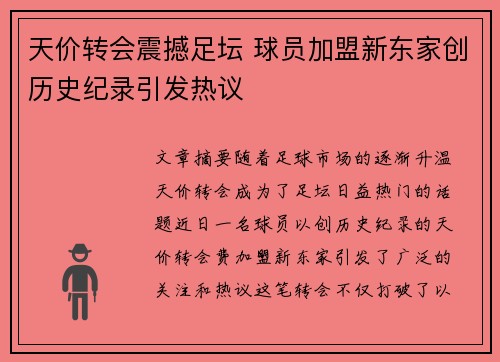 天价转会震撼足坛 球员加盟新东家创历史纪录引发热议