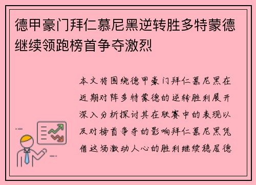 德甲豪门拜仁慕尼黑逆转胜多特蒙德继续领跑榜首争夺激烈