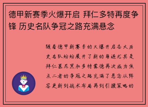 德甲新赛季火爆开启 拜仁多特再度争锋 历史名队争冠之路充满悬念