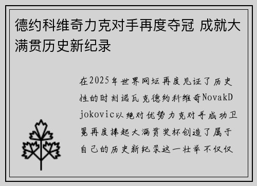 德约科维奇力克对手再度夺冠 成就大满贯历史新纪录