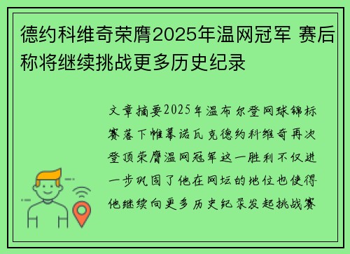 德约科维奇荣膺2025年温网冠军 赛后称将继续挑战更多历史纪录