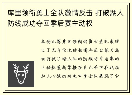 库里领衔勇士全队激情反击 打破湖人防线成功夺回季后赛主动权