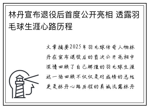 林丹宣布退役后首度公开亮相 透露羽毛球生涯心路历程