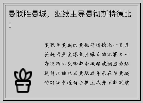 曼联胜曼城，继续主导曼彻斯特德比！