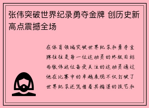 张伟突破世界纪录勇夺金牌 创历史新高点震撼全场