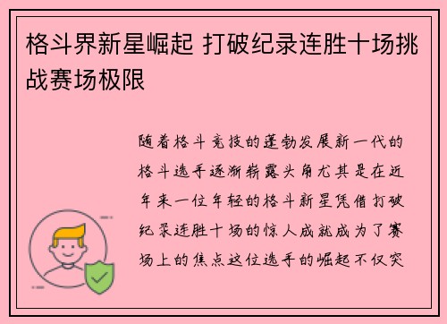 格斗界新星崛起 打破纪录连胜十场挑战赛场极限