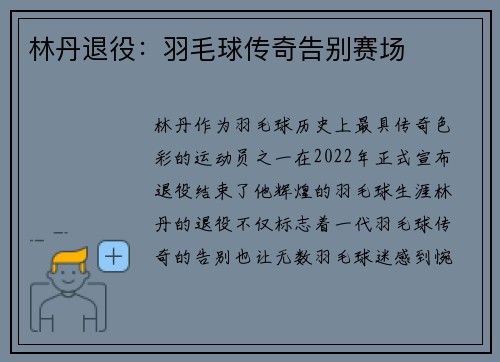 林丹退役：羽毛球传奇告别赛场